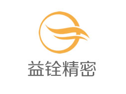 珠海益铨精密机械有限公司