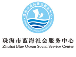 珠海市蓝海社会服务中心