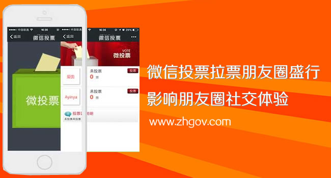 微信投票拉票朋友圈盛行，影响朋友圈社交体验（珠海网讯互联网站建设网配图）