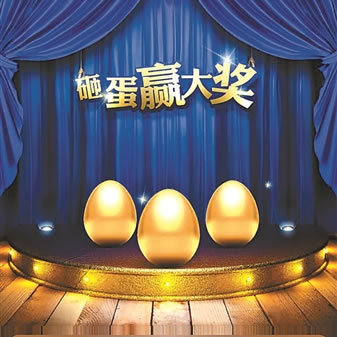 微信朋友圈砸金蛋活动