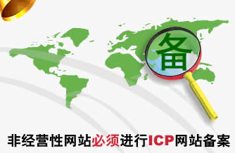 网站ICP备案需要多长时间？
