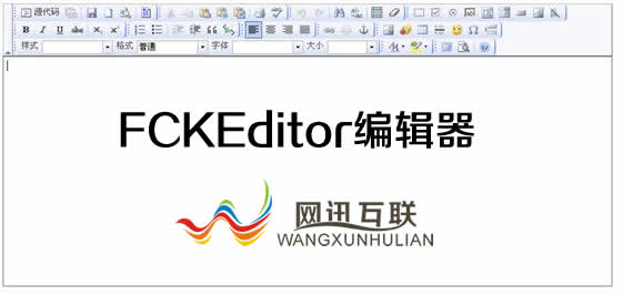 ASP版最新FCKEditor编辑器的使用方法