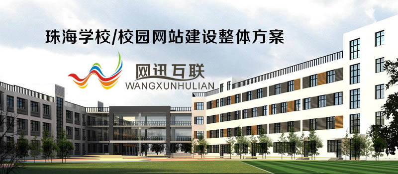 网讯互联（珠海网站建设网） - 珠海学校/校园网站建设整体方案