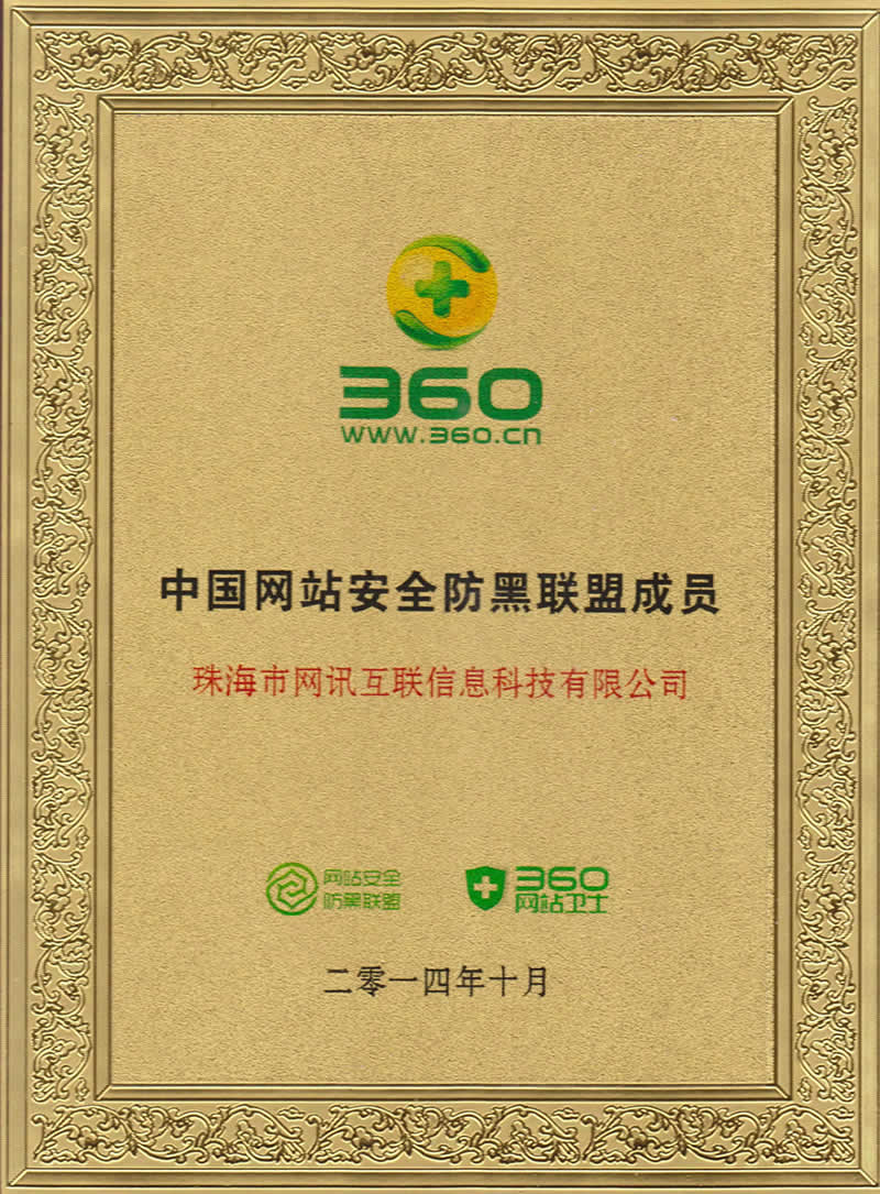 珠海网络公司资质荣誉 珠海网讯互联网站建设网