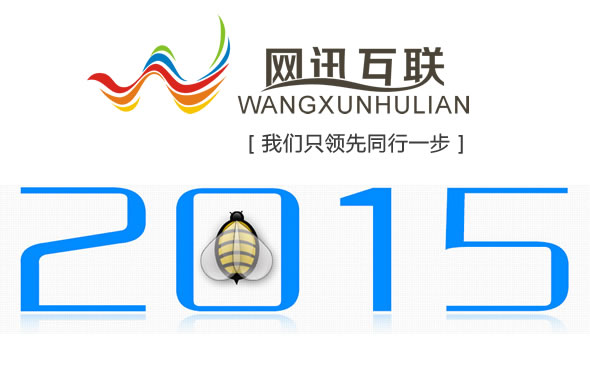 珠海网讯互联公司 - 2015我们只领先同行一步
