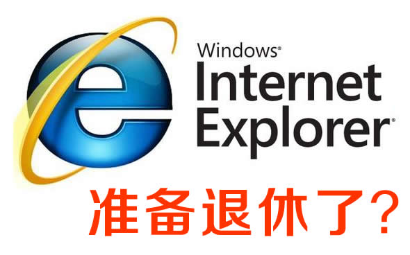 微软准备让IE浏览器退休？
