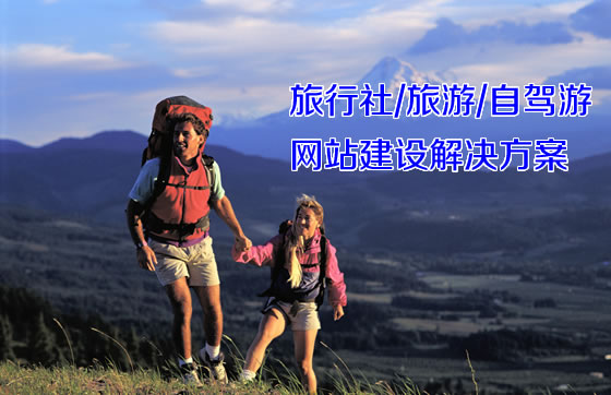 旅行社/旅游/自驾游网站建设解决方案