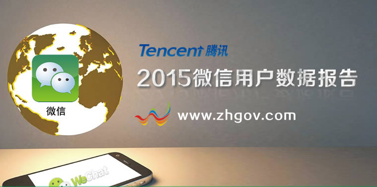 2015年微信用户数据报告-腾讯权威发布
