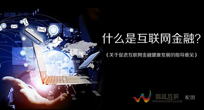 什么是互联网金融-关于促进互联网金融健康发展的指导意见印发