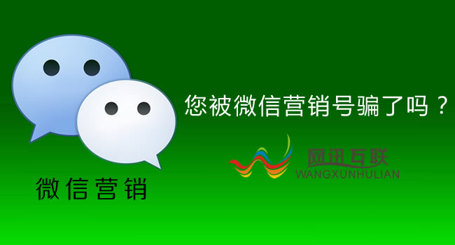 你被微信营销号骗了吗