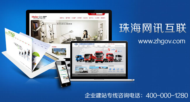 珠海网站建设、网站设计、网站制作选珠海网讯互联