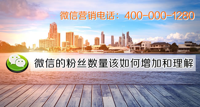 微信的粉丝数量该如何增加和理解（珠海网讯互联网站建设网配图）