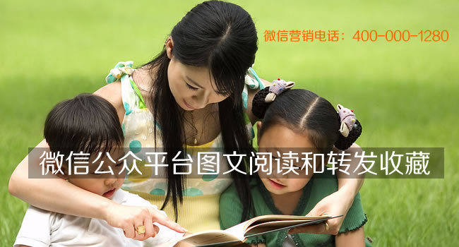 微信公众平台图文阅读和转发收藏（珠海网讯互联网站建设网配图）