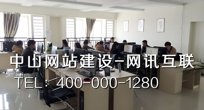 中山网站建设