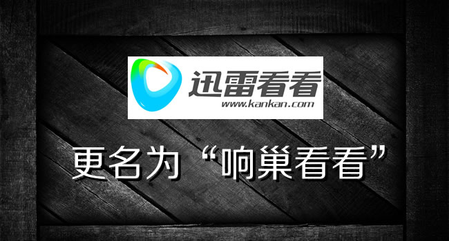 迅雷看看更名响巢看看（网讯互联配图）