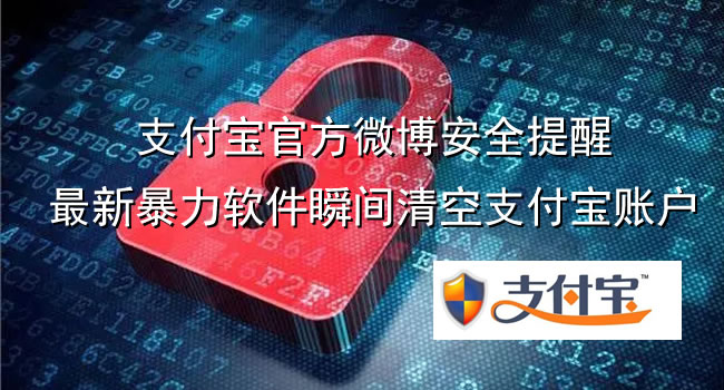 支付宝官方微博安全提醒，最新暴力软件瞬间清空支付宝账户