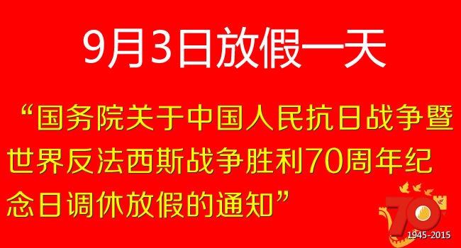 关于9月3日放假通知公告
