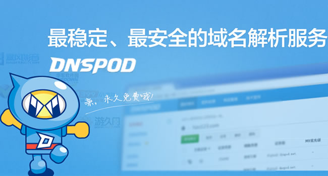 腾讯DNSPod推Public DNS +公共域名解析服务