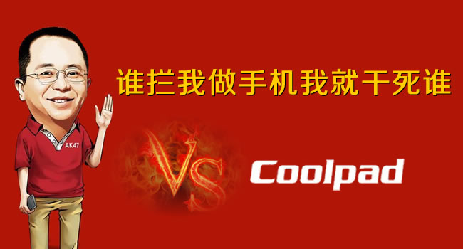 360手机VS酷派手机，红衣教主周鸿祎朋友圈发狠话