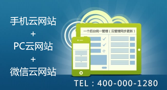 手机云网站+微信云网站+PC云网站建设