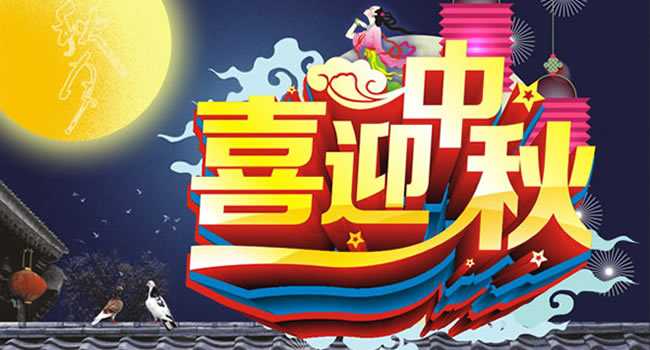 2015年中秋节放假通知公告