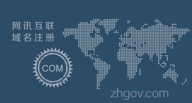 关于.COM国际域名注册