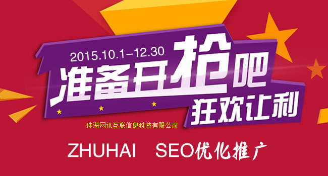 珠海SEO网站推广-珠海SEO优化-珠海网站推广