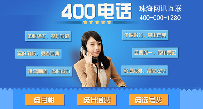 珠海400电话号码今日推荐