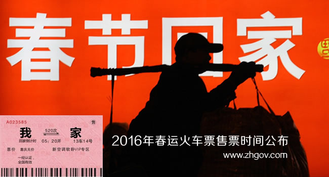2016年春运火车票售票时间公布