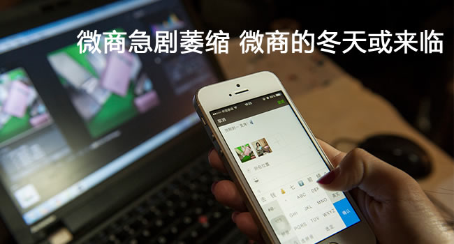 微商市场急剧萎缩 微商的冬天或来临