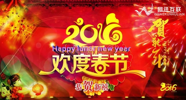 珠海网讯互联公司2016春节放假通知公告