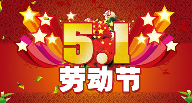 2016年五一劳动节放假通知公告