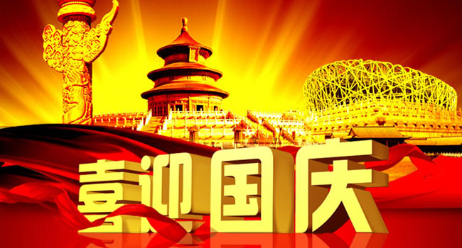 2016年十一国庆放假安排