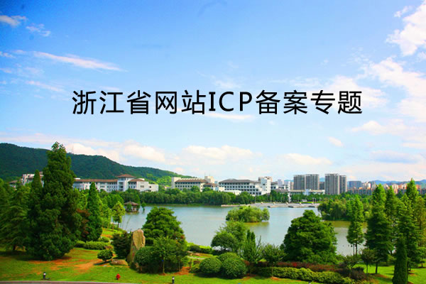 浙江省网站ICP备案问题及规则