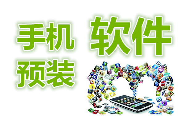 工信部要求从7月1日起手机预装软件必须可卸载