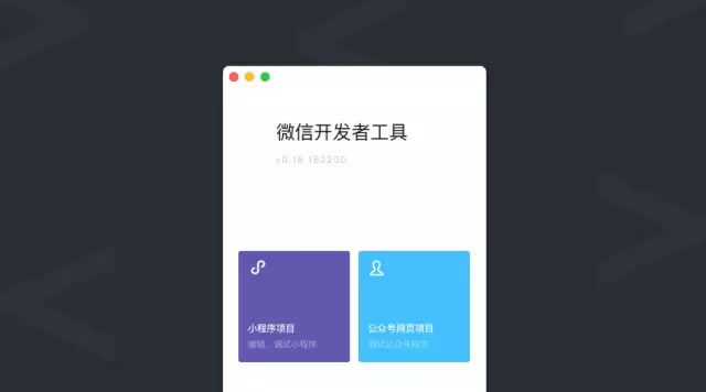 微信小程序开发工具全新上线