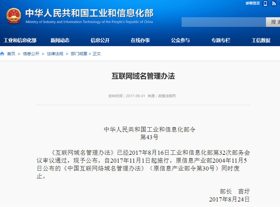《互联网域名管理办法》由工业和信息化部正式公布