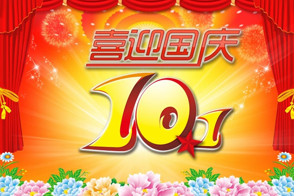 关于2017年国庆节、中秋节放假通知