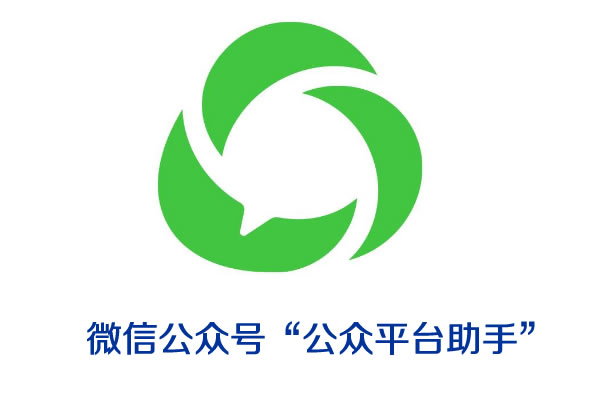 微信公众号“公众平台助手”发布