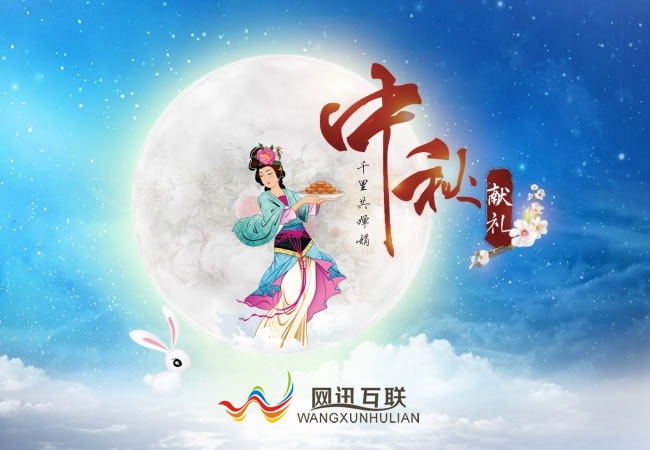 网讯互联祝大家中秋节快乐！