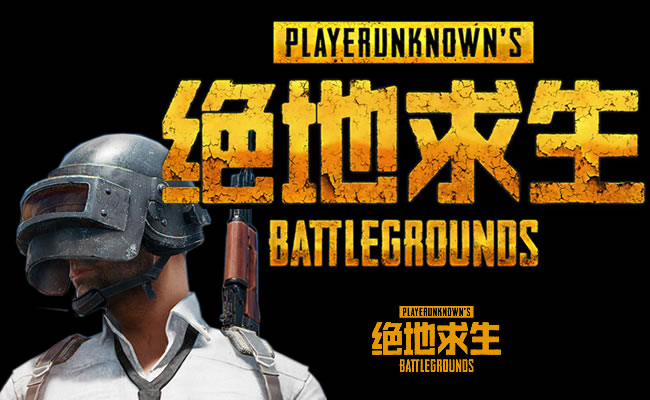 《绝地求生》游戏辅助程序内藏挖矿木马