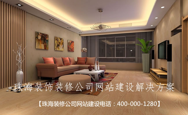 珠海装饰装修公司网站建设解决方案