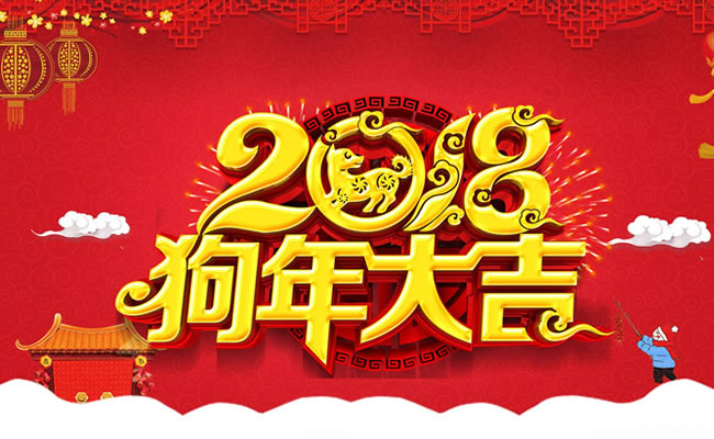 网讯互联公司2018狗年春节放假通知