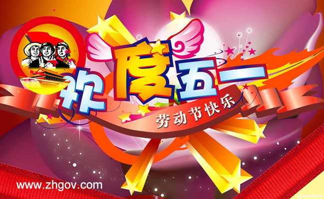 关于2018年五一劳动节放假通知安排公告