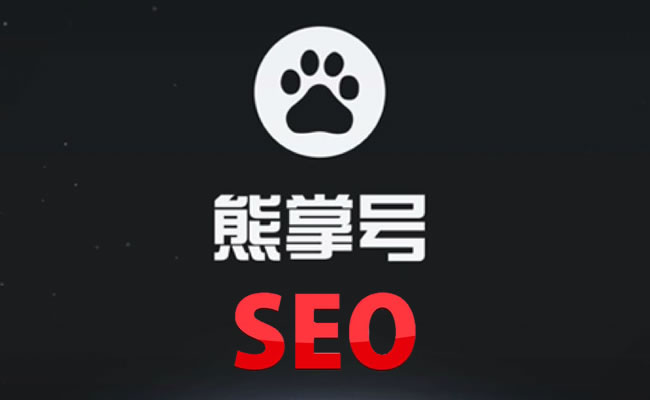 《百度熊掌号SEO优化指南》由百度搜索学院对外发布