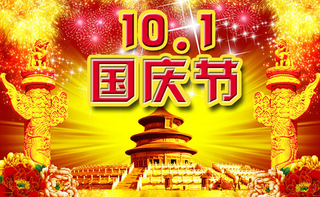 关于2018年国庆节放假通知安排