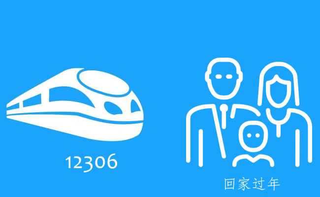2019年春运12306官方抢票“候补购票”抢票功能将自动购票