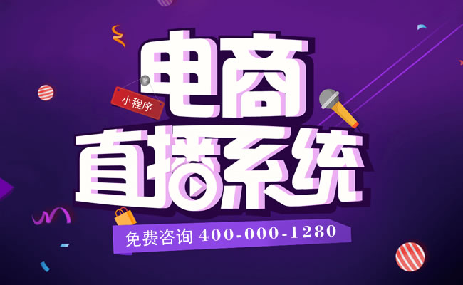 微信小程序电商/商家直播卖货短视频平台销售系统